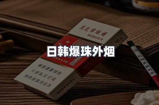 免税香烟
